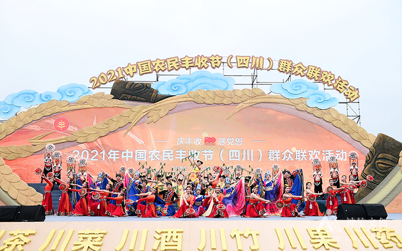 2021中國農民豐收節(jié)（四川）群眾聯(lián)歡活動