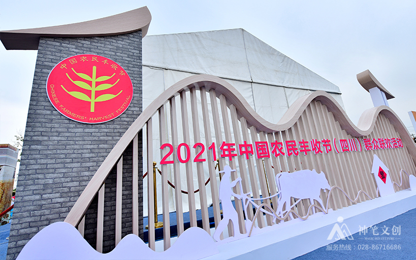 2021中國農民豐收節(jié)（四川）群眾聯(lián)歡活動